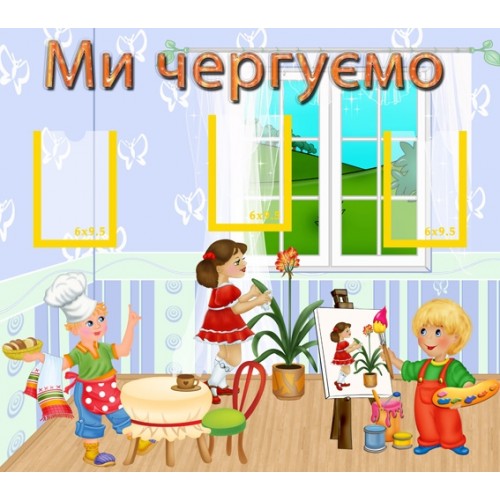 Інформаційний стенд Ми чергуємо 5