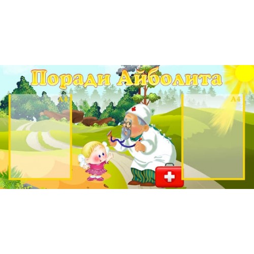 Стенд поради айболита на 2 кишені в ДНЗ 50