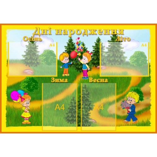 Стенд дні народження 50