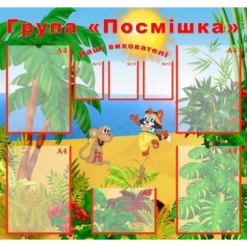 Стенд для ДНЗ група Посмішка 50