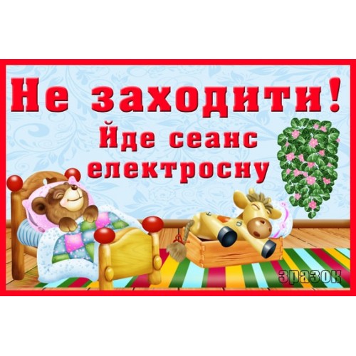 Табличка не заходити 50