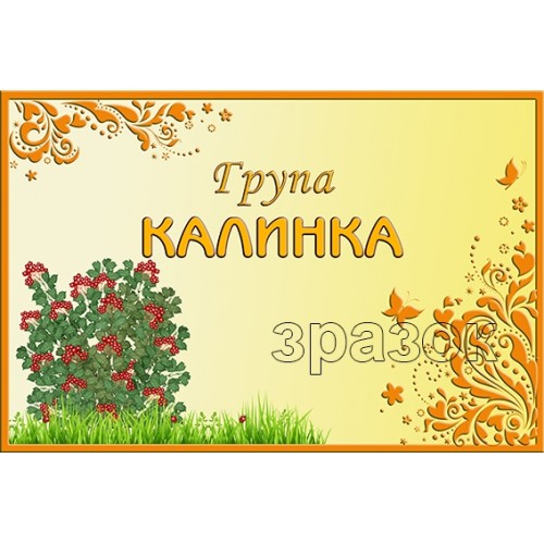 табличка група калинка в садок на двері 500