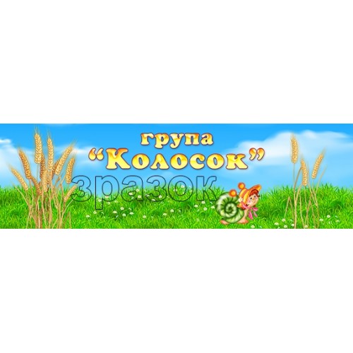 група колосок табличка картинка лдля групи 502