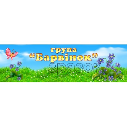 барвінок картинка в групу табличка скачать 505