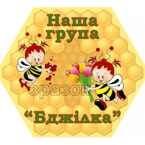 наша група бджілка табличка картинка 509