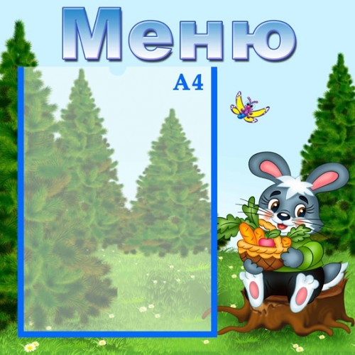 Меню стенд для садка 50