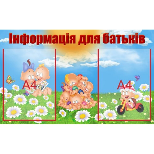 Інформаційний стенд для садка 51