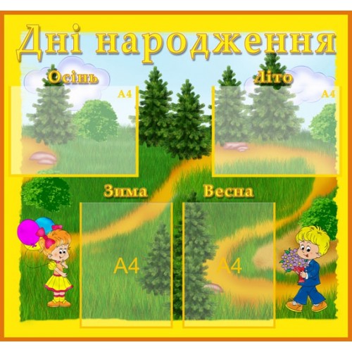 Стенд дні народження 51