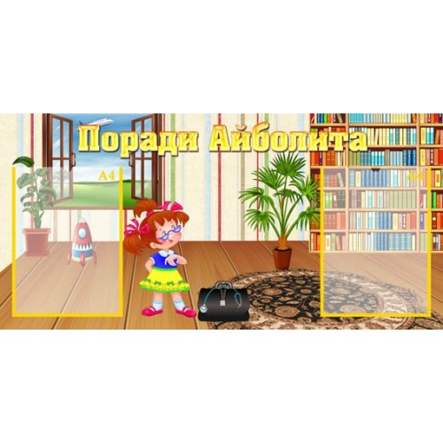 Стенд поради лікаря Айболита в ДНЗ 51