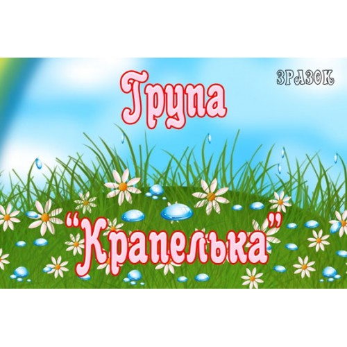 Табличка група Крапелька 51