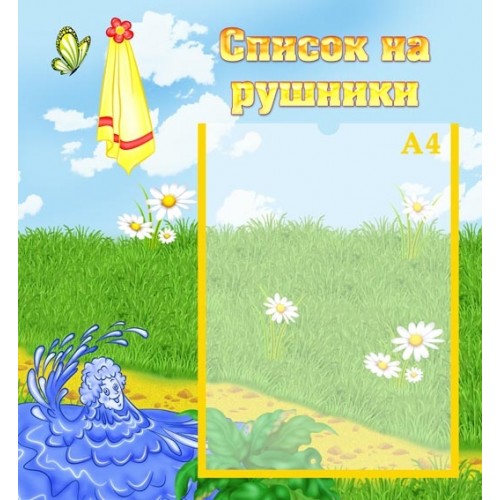 Інформаційний стенд список на рушники група джерело 51