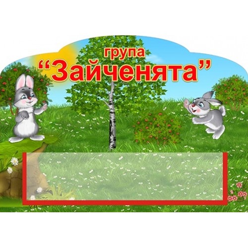 табличка група зайченята пластик кишеня днз 512