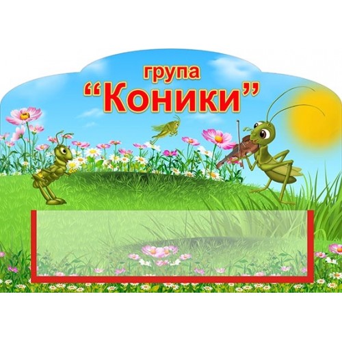 табличка група коники пластик садок 513