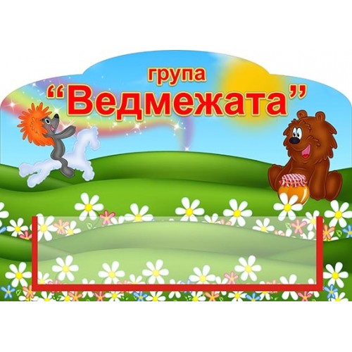 Стенд табличка на двері група ведмежата 515