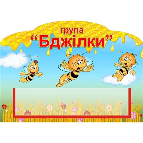 табличка група бджілка на двері пластик 516