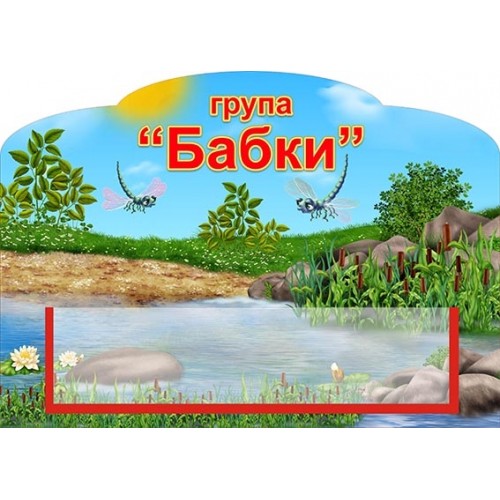 група бабки табличка на двері в садок 517