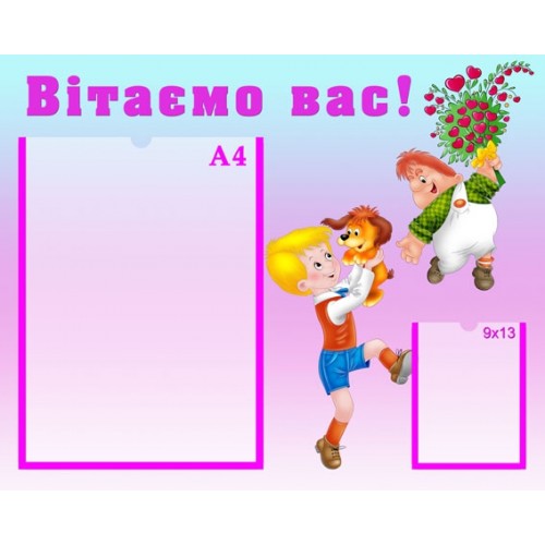 Стенд вітаємо вас 52