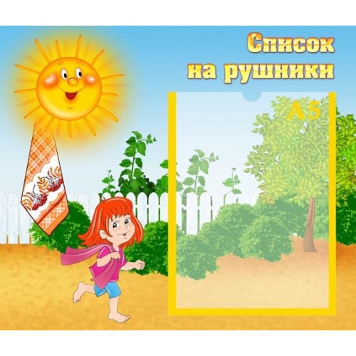 Стенд список на рушники в ДНЗ 52