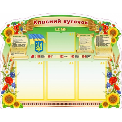 Стенд пластиковий класний куточк з символікою україни правилами поведінки 52
