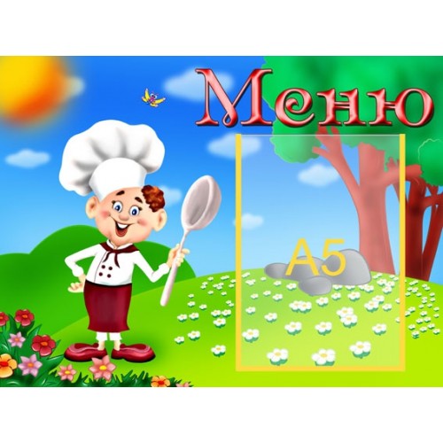 Меню стенд 52