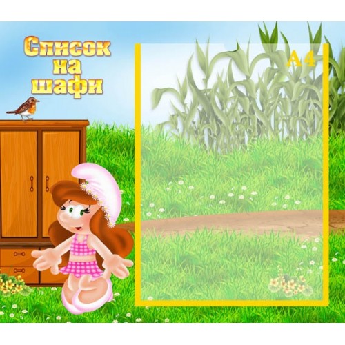 Список на шафи стенд пластиковий для ДНЗ 52