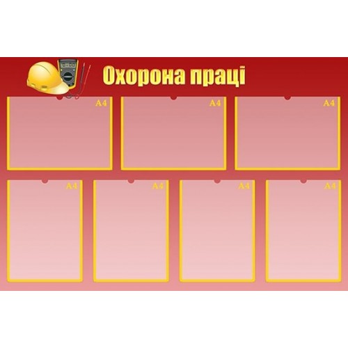 Стенд охорона праці в днз 52