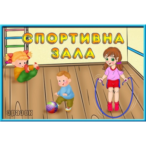 Табличка Спортивна зала 53