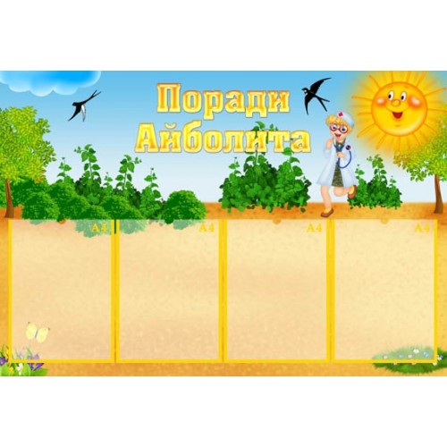 Стенд поради Айболита в садок для дітей 53