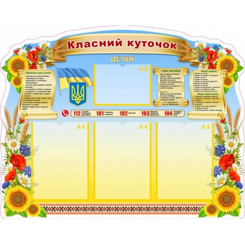 Стенд класний куточок символіка праила поведінки, обовязки 53