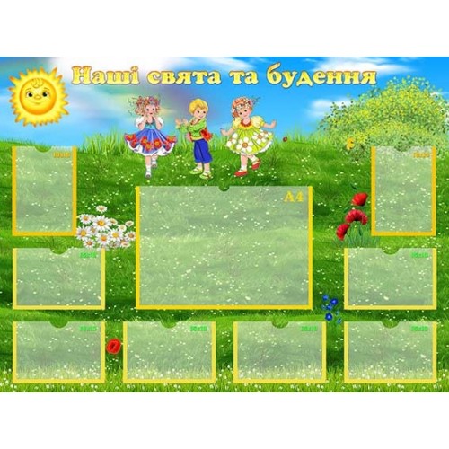 стенд наші свята та будення для днз 53