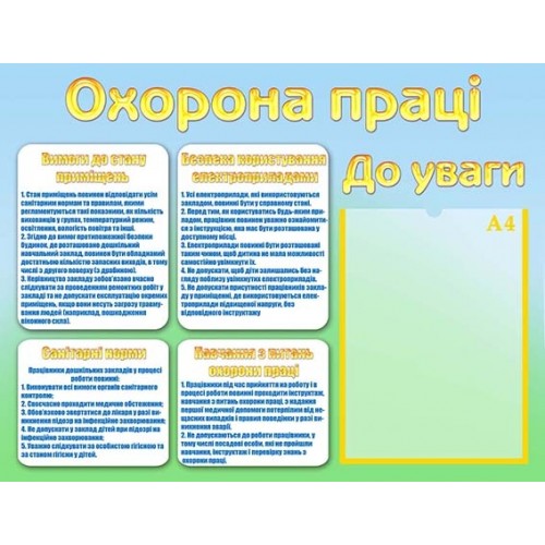 інформаційний стенд охорона праці до уваги 53