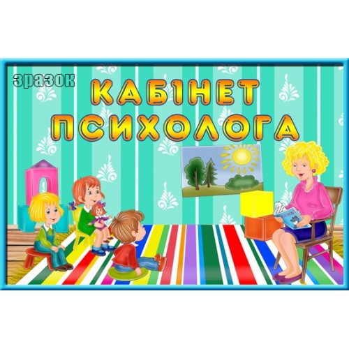 Табличка кабінет психолога 54