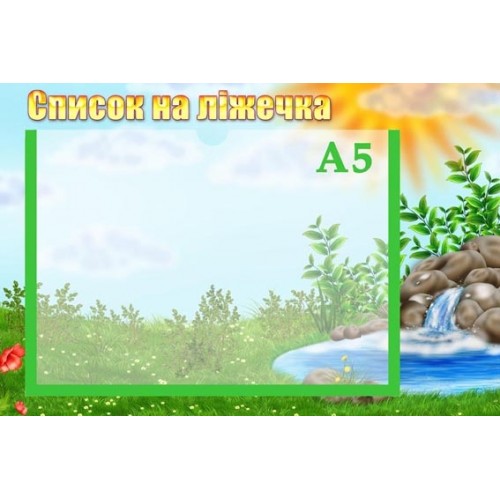 Стенд список на ліжечка джерельце 54