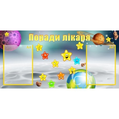 Стенд Поради лікаря зірочка 54