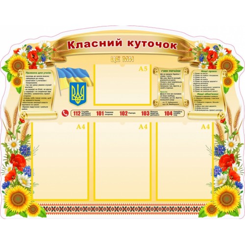 Стенд класний куточок  школу купити 54