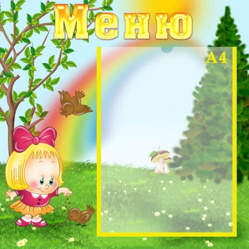 Меню стенд 54