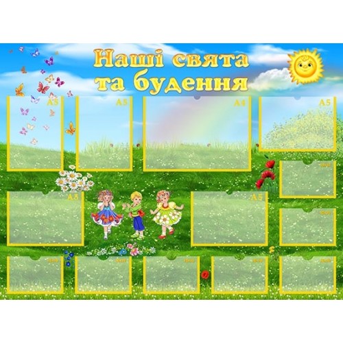 стенд наші свята і будення длядитячого садка 54