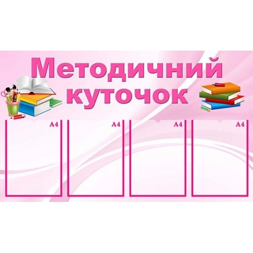 стенд методичний куточок 54
