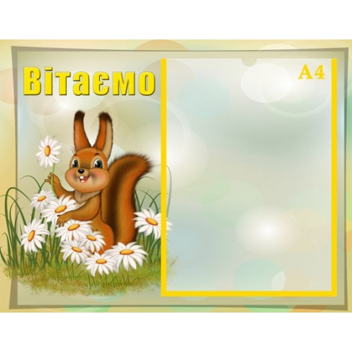 Стенд вітаємо для ДНЗ 55