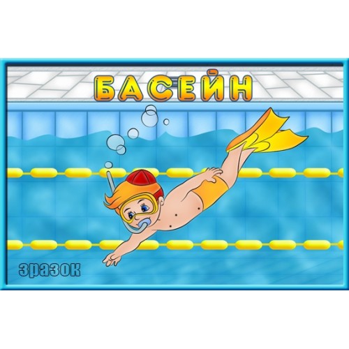 Табличка басейн 55