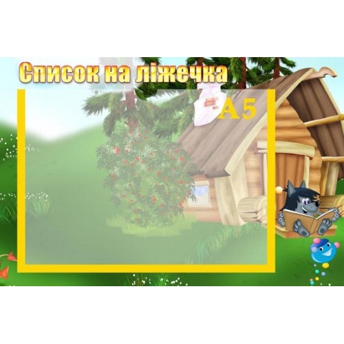 Стенд список на ліжечка капітошка 55