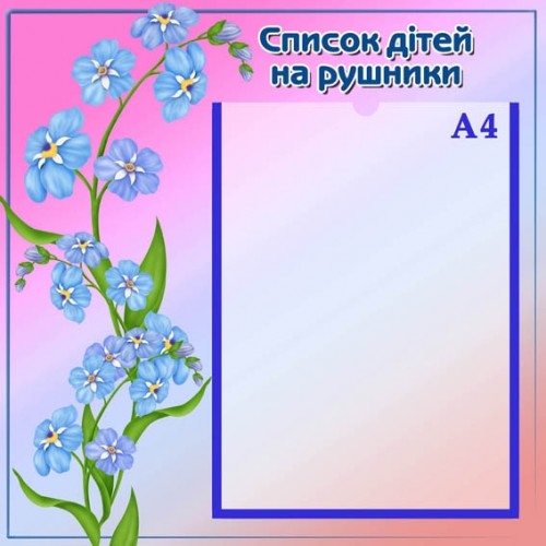 Стенд список дітей на рушники група незабудка 55