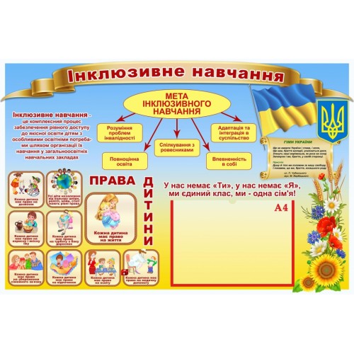 стенд інклюзивне навчання куточок інклюзії 55