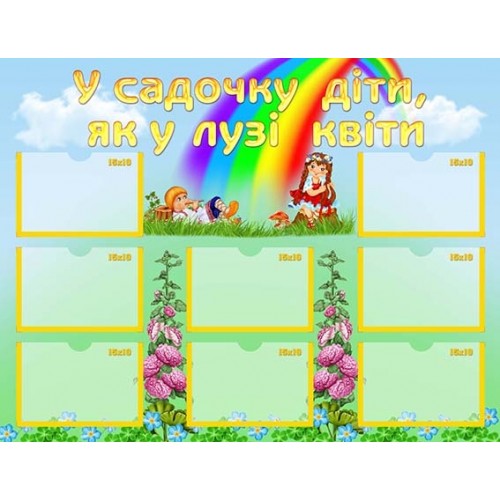 інформаційний стенд під фото для садочка 55