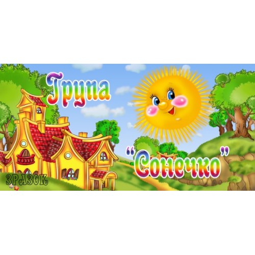 Табличка група Сонечко 56