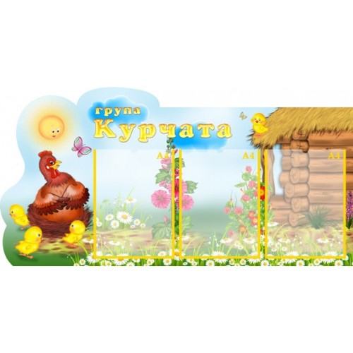 Візитна картка групи Курчата 56