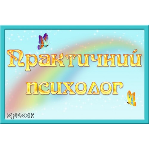 табличка Практичний психолог 56
