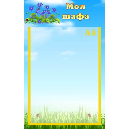 Стен дмоя шафа для садочка замовити з пластику 56