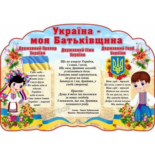 Україна моя батьківщина стенд символіка 56