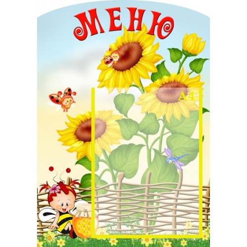 Стенд меню 56